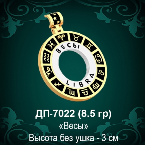 Знак Зодиака ДП-7022 (Весы) восковка Знак Зодиака ДП-7022 (Весы) восковка