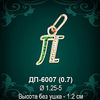 Подвеска Буква ДП-6007 (П) восковка 