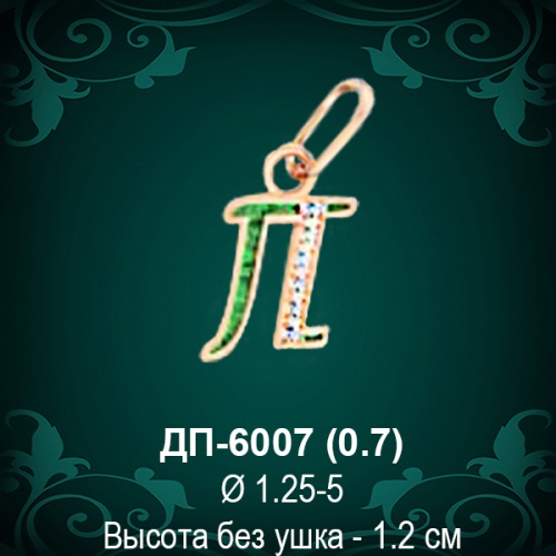 Подвеска Буква ДП-6007 (П) восковка 