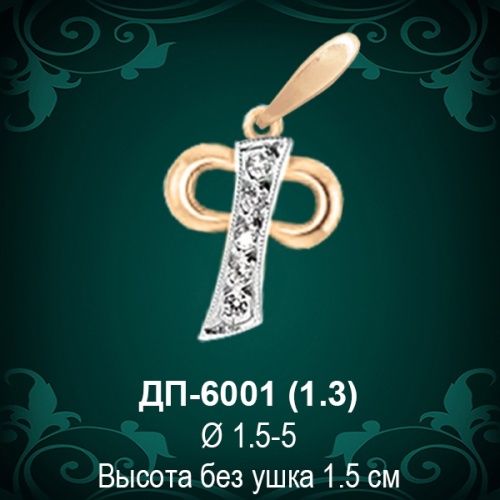 Подвеска Буква ДП-6001 (Ф) восковка 