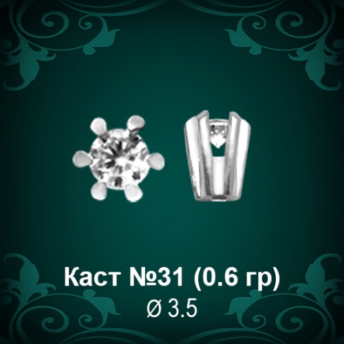 Каст №31 восковка (к-т 2 шт)