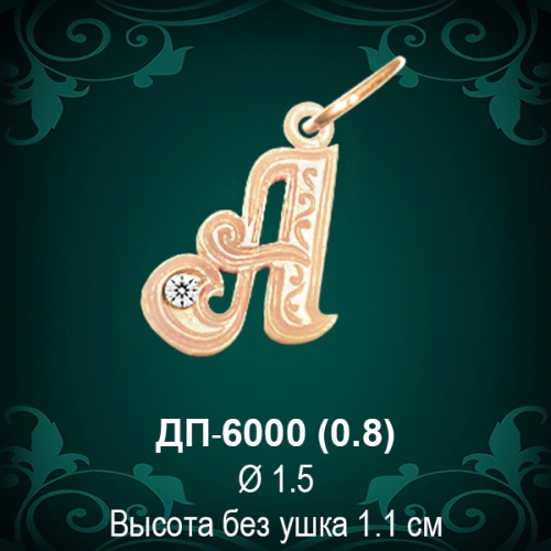 Подвеска Буква ДП-6000 (А) восковка Подвеска Буква ДП-6000 (А) восковка