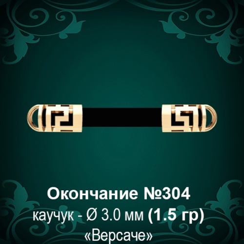 Окончание "Версаче" №304 - Ф3.0 мм восковка