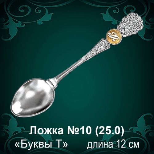 Ложка №10 "Т" восковка