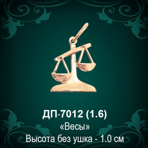 Знак Зодиака ДП-7012 (Весы) восковка Знак Зодиака ДП-7012 (Весы) восковка