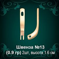 Швенза №13 восковка