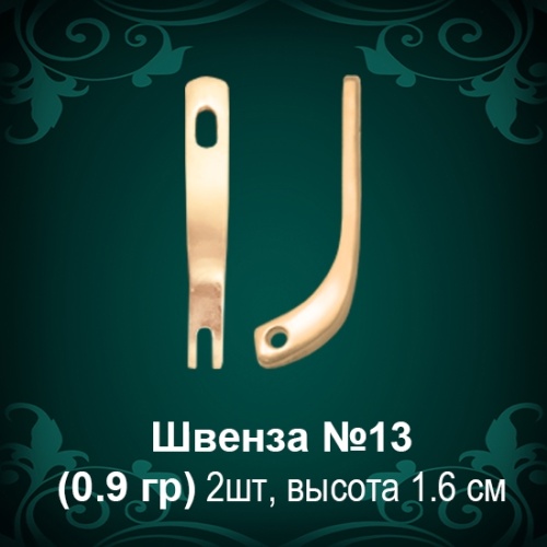 Швенза №13 восковка