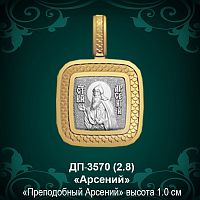 Подвеска Икона "Арсений" ДП-3570 восковка