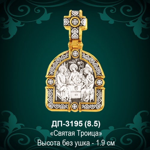 Икона "Святая Троицы" ДП-3195 восковка