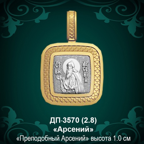 Подвеска Икона "Арсений" ДП-3570 восковка Подвеска Икона "Арсений" ДП-3570 восковка