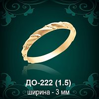 Обручальное кольцо ДО-222 восковка 