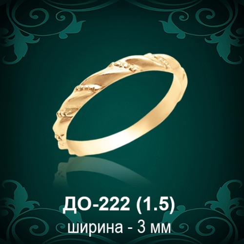 Обручальное кольцо ДО-222 восковка 