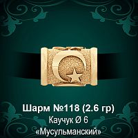 Шарм №118 "Мусульманский" восковка