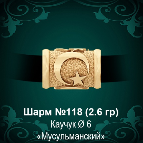 Шарм №118 "Мусульманский" восковка