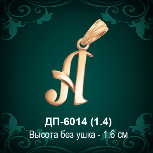 Подвеска Буква ДП-6014 (А) восковка Подвеска Буква ДП-6014 (А) восковка