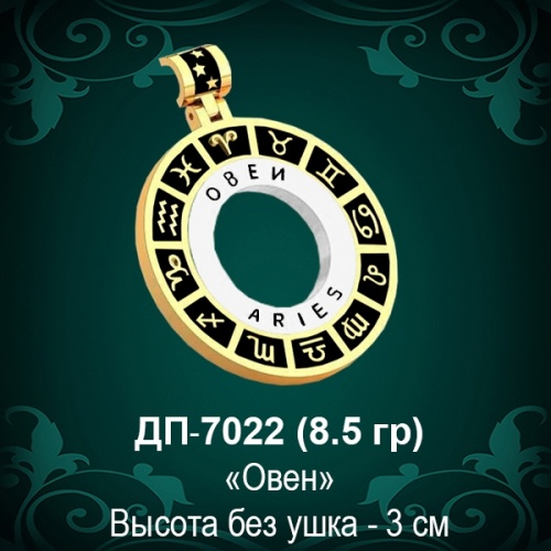 Знак Зодиака ДП-7022 (Овен) восковка Знак Зодиака ДП-7022 (Овен) восковка