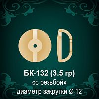 Закрутки для гвоздиков БК-132 восковка