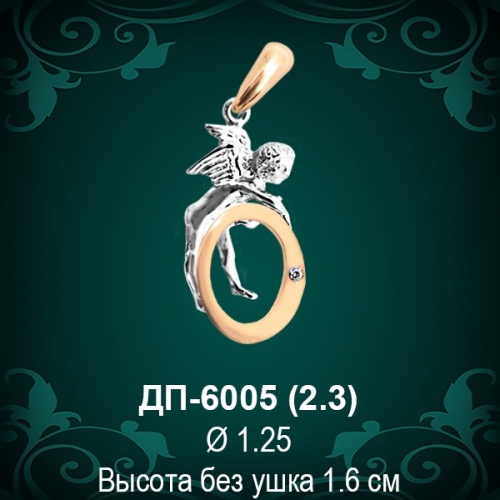Подвеска Буква ДП-6005 (О) восковка 