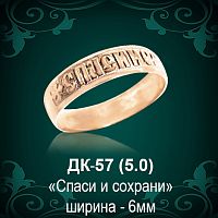 Кольцо "Спаси и Сохрани" ДК-57 восковка