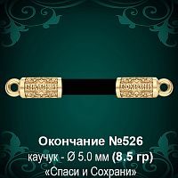 Окончание "Спаси и Сохрани" №526 - Ф5.0 мм восковка