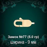 Замок "Карабин" №77 восковка