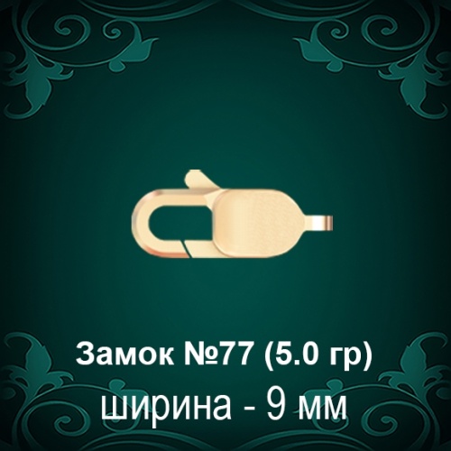 Замок "Карабин" №77 восковка