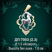 Знак Зодиака ДП-7003 (Козерог) восковка
