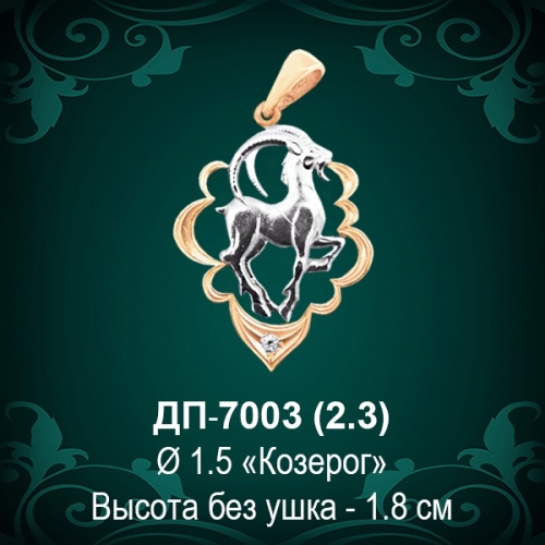 Знак Зодиака ДП-7003 (Козерог) восковка
