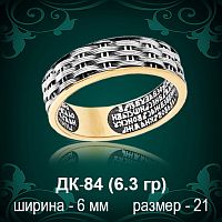 Кольцо "Отче Наш" ДК-84 восковка