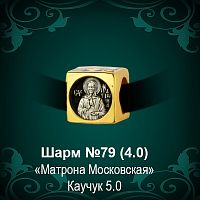 Шарм №79 восковка