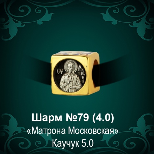Шарм №79 восковка