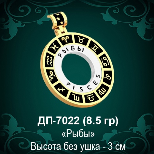 Знак Зодиака ДП-7022 (Рыбы) восковка Знак Зодиака ДП-7022 (Рыбы) восковка