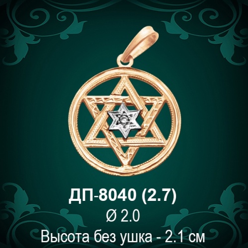 Подвеска "Еврейская Звезда" ДП-8040 восковка