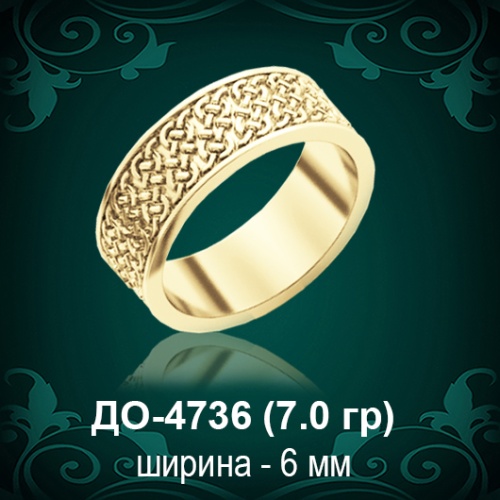 Обручальное кольцо "Мужское" ДО-4736 восковка