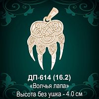Подвеска "Волчья Лапа" ДП-614 восковка 