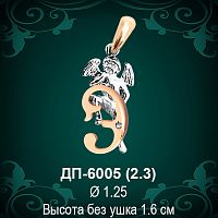 Подвеска Буква ДП-6005 (Э) восковка 