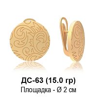Серьги ДС-63 восковка