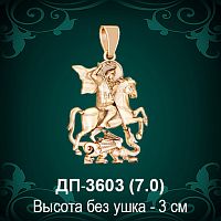Подвеска "Геогрий Победоносец" ДП-3603 восковка
