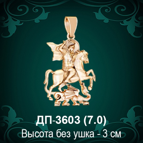 Подвеска "Геогрий Победоносец" ДП-3603 восковка