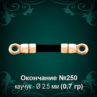 Окончание №250 - Ф2.5 мм восковка