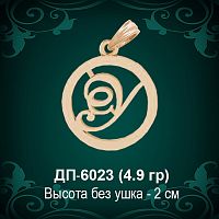 Подвеска Буква ДП-6023 (У) восковка