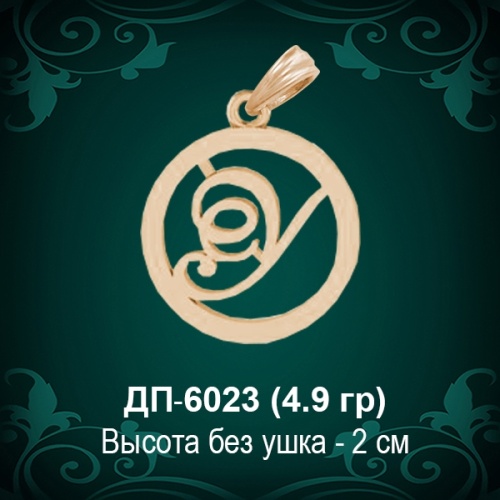 Подвеска Буква ДП-6023 (У) восковка