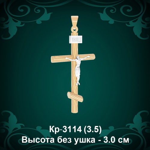 Крестик Кр-3114 восковка - 3 см