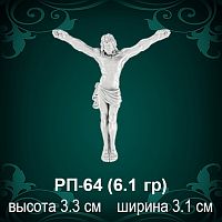 Распятие РП-64 восковка