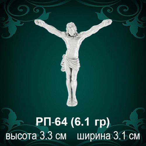 Распятие РП-64 восковка