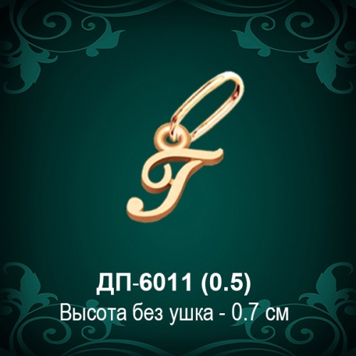 Подвеска Буква ДП-6011 (Г) восковка Подвеска Буква ДП-6011 (Г) восковка