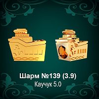 Шарм №139 "Параход" восковка