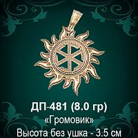 Оберег Солнце "Громовик" ДП-481 восковка 