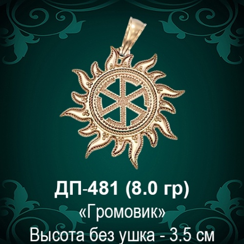 Оберег Солнце "Громовик" ДП-481 восковка 