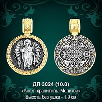 Подвеска "Ангел Хранитель" ДП-3024 восковка
